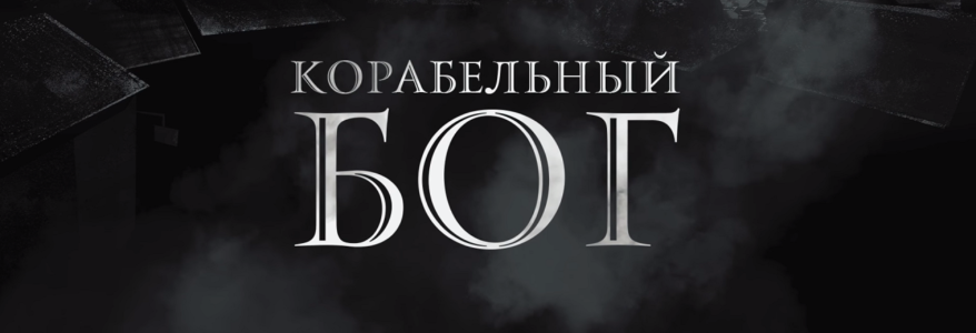 Анонс документального фильма «Корабельный Бог» Анонс документального фильма «Корабельный Бог»