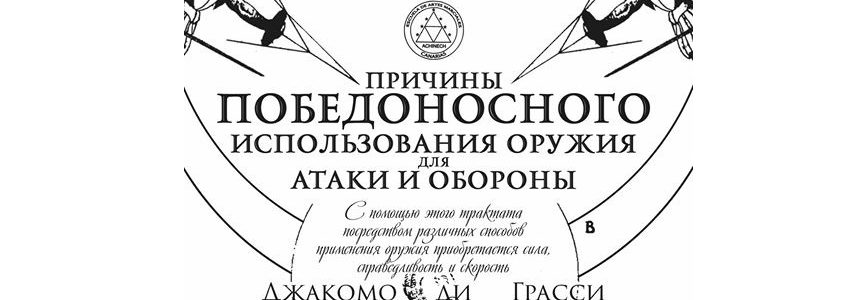 Трактат «Причины победоносного использования оружия для атаки и обороны» Джакомо ди Грасси Трактат «Причины победоносного использования оружия для атаки и обороны» Джакомо ди Грасси