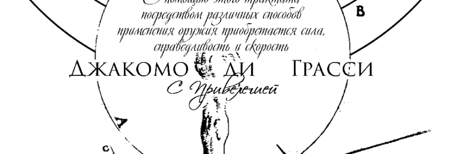 Трактат «Причины победоносного использования оружия для атаки и обороны» Джакомо ди Грасси Трактат «Причины победоносного использования оружия для атаки и обороны» Джакомо ди Грасси