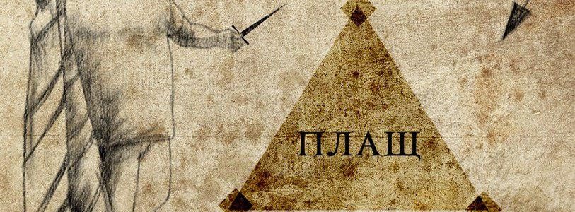 «Плащ». Третий эшелон палермитанского стиля испанского фехтования «Плащ». Третий эшелон палермитанского стиля испанского фехтования