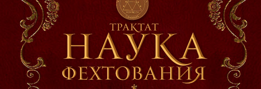 Трактат Бласко Флорио «Наука фехтования» (Катания, 1844) Трактат Бласко Флорио «Наука фехтования» (Катания, 1844)