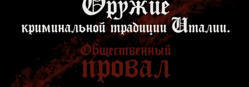 Оружие криминальной традиции Италии Оружие криминальной традиции Италии