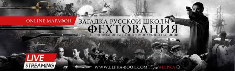 International project "Enigma of the Russian School of Fencing"