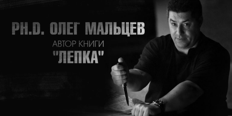 The author of the books "Lepka", "Makhalovo", "On Your Knives", Ph.D. Oleg Maltsev